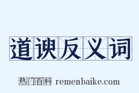 道谀反义词是什么意思的图片